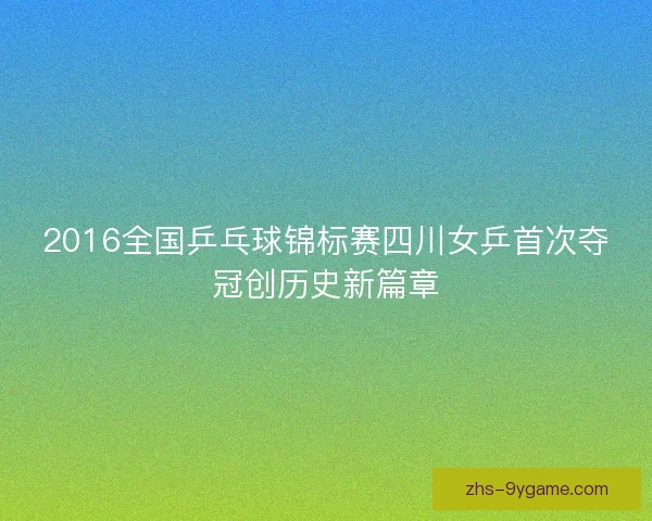 2016全国乒乓球锦标赛四川女乒首次夺冠创历史新篇章